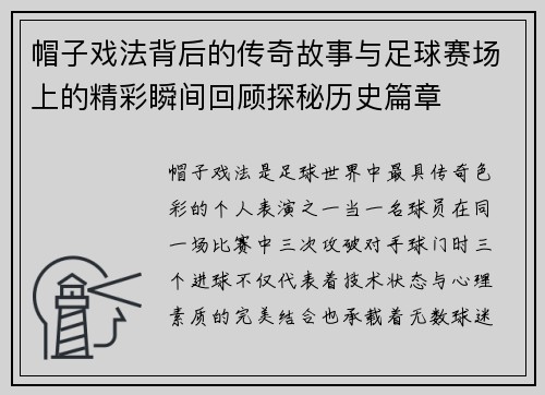 帽子戏法背后的传奇故事与足球赛场上的精彩瞬间回顾探秘历史篇章 帽子戏法背后的传奇故事与足球赛场上的精彩瞬间回顾探秘历史篇章