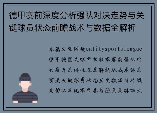 德甲赛前深度分析强队对决走势与关键球员状态前瞻战术与数据全解析