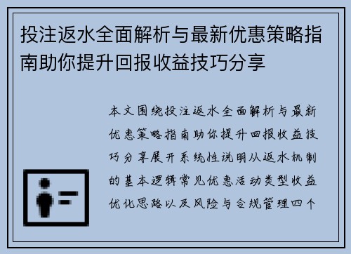 投注返水全面解析与最新优惠策略指南助你提升回报收益技巧分享