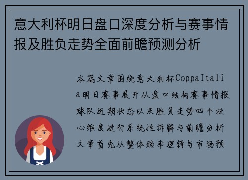 意大利杯明日盘口深度分析与赛事情报及胜负走势全面前瞻预测分析 意大利杯明日盘口深度分析与赛事情报及胜负走势全面前瞻预测分析