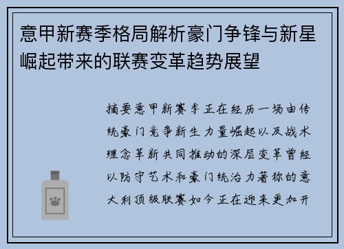 意甲新赛季格局解析豪门争锋与新星崛起带来的联赛变革趋势展望