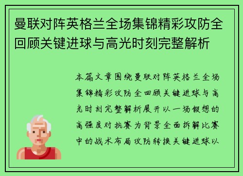 曼联对阵英格兰全场集锦精彩攻防全回顾关键进球与高光时刻完整解析