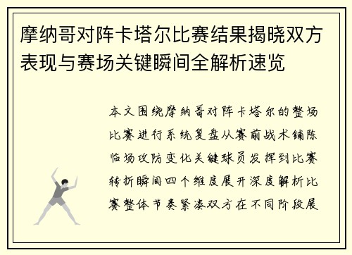 摩纳哥对阵卡塔尔比赛结果揭晓双方表现与赛场关键瞬间全解析速览