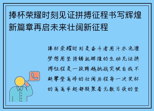 捧杯荣耀时刻见证拼搏征程书写辉煌新篇章再启未来壮阔新征程