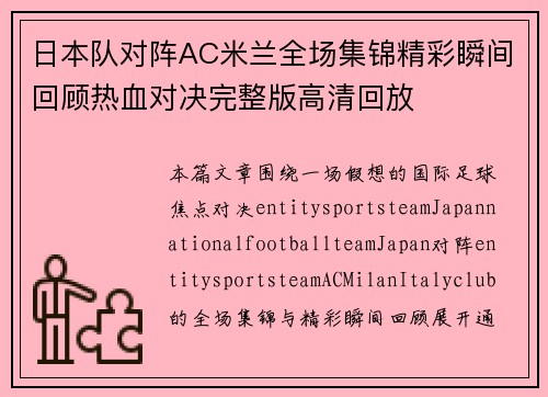 日本队对阵AC米兰全场集锦精彩瞬间回顾热血对决完整版高清回放 日本队对阵AC米兰全场集锦精彩瞬间回顾热血对决完整版高清回放