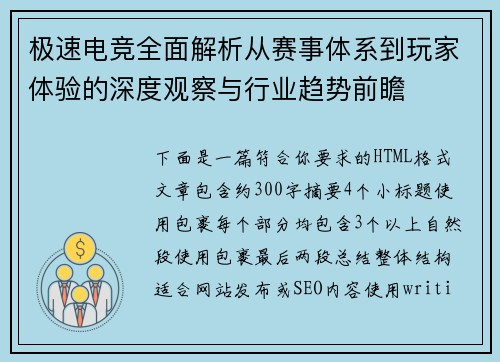 极速电竞全面解析从赛事体系到玩家体验的深度观察与行业趋势前瞻