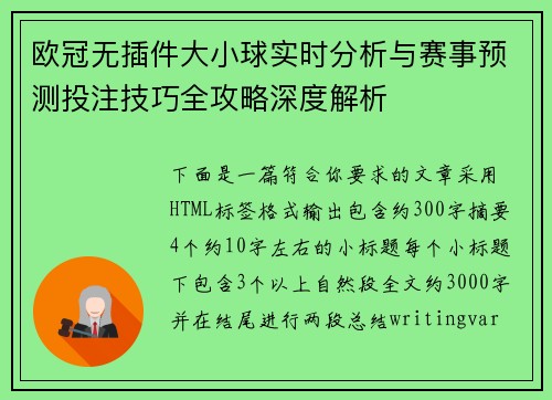 欧冠无插件大小球实时分析与赛事预测投注技巧全攻略深度解析 欧冠无插件大小球实时分析与赛事预测投注技巧全攻略深度解析
