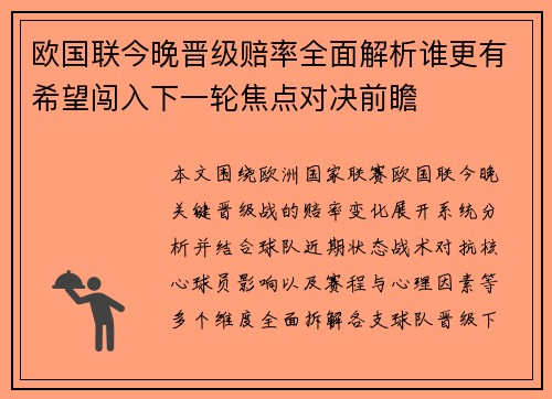欧国联今晚晋级赔率全面解析谁更有希望闯入下一轮焦点对决前瞻