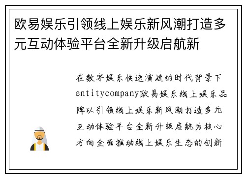 欧易娱乐引领线上娱乐新风潮打造多元互动体验平台全新升级启航新
