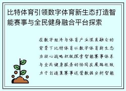 比特体育引领数字体育新生态打造智能赛事与全民健身融合平台探索