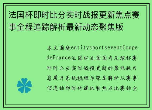法国杯即时比分实时战报更新焦点赛事全程追踪解析最新动态聚焦版