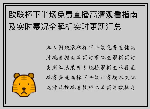 欧联杯下半场免费直播高清观看指南及实时赛况全解析实时更新汇总