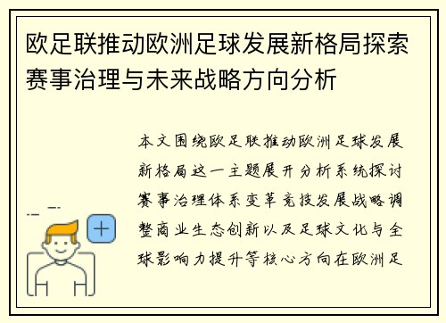 欧足联推动欧洲足球发展新格局探索赛事治理与未来战略方向分析