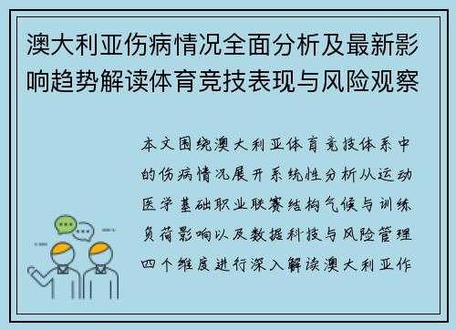 澳大利亚伤病情况全面分析及最新影响趋势解读体育竞技表现与风险观察