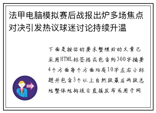 法甲电脑模拟赛后战报出炉多场焦点对决引发热议球迷讨论持续升温 法甲电脑模拟赛后战报出炉多场焦点对决引发热议球迷讨论持续升温