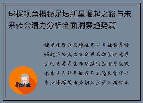 球探视角揭秘足坛新星崛起之路与未来转会潜力分析全面洞察趋势篇