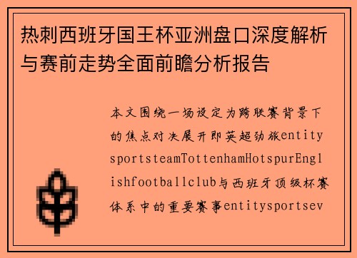 热刺西班牙国王杯亚洲盘口深度解析与赛前走势全面前瞻分析报告