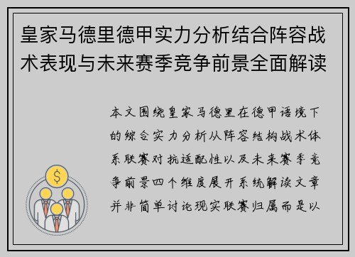 皇家马德里德甲实力分析结合阵容战术表现与未来赛季竞争前景全面解读