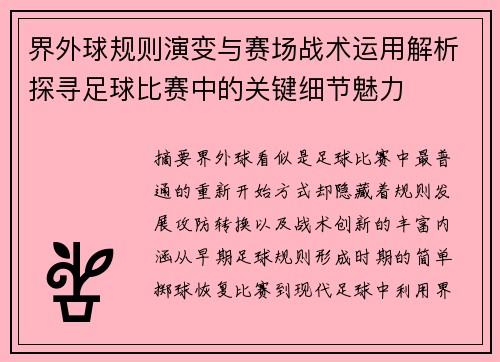 界外球规则演变与赛场战术运用解析探寻足球比赛中的关键细节魅力 界外球规则演变与赛场战术运用解析探寻足球比赛中的关键细节魅力