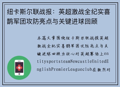 纽卡斯尔联战报：英超激战全纪实喜鹊军团攻防亮点与关键进球回顾