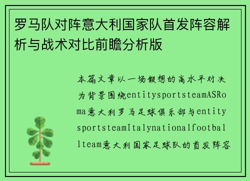 罗马队对阵意大利国家队首发阵容解析与战术对比前瞻分析版