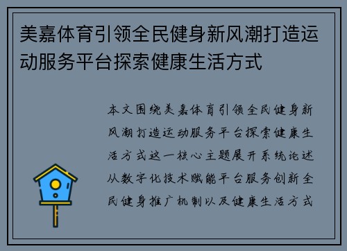 美嘉体育引领全民健身新风潮打造运动服务平台探索健康生活方式