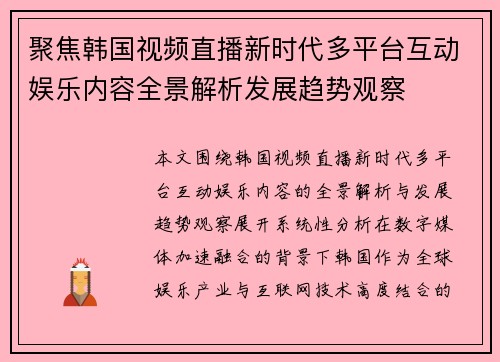 聚焦韩国视频直播新时代多平台互动娱乐内容全景解析发展趋势观察