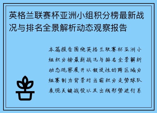 英格兰联赛杯亚洲小组积分榜最新战况与排名全景解析动态观察报告