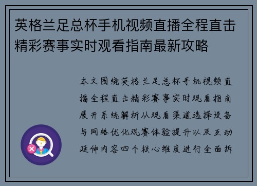 英格兰足总杯手机视频直播全程直击精彩赛事实时观看指南最新攻略