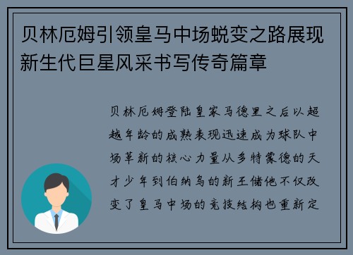 贝林厄姆引领皇马中场蜕变之路展现新生代巨星风采书写传奇篇章