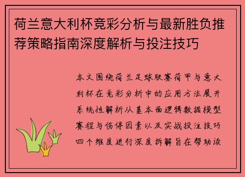 荷兰意大利杯竞彩分析与最新胜负推荐策略指南深度解析与投注技巧