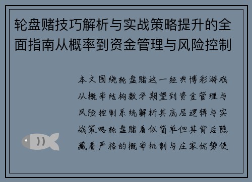 轮盘赌技巧解析与实战策略提升的全面指南从概率到资金管理与风险控制