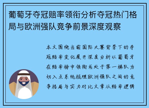 葡萄牙夺冠赔率领衔分析夺冠热门格局与欧洲强队竞争前景深度观察