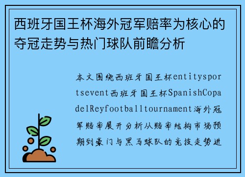 西班牙国王杯海外冠军赔率为核心的夺冠走势与热门球队前瞻分析