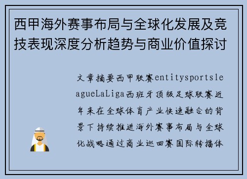 西甲海外赛事布局与全球化发展及竞技表现深度分析趋势与商业价值探讨