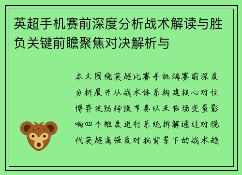 英超手机赛前深度分析战术解读与胜负关键前瞻聚焦对决解析与