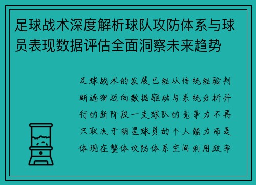 足球战术深度解析球队攻防体系与球员表现数据评估全面洞察未来趋势