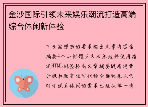 金沙国际引领未来娱乐潮流打造高端综合休闲新体验 金沙国际引领未来娱乐潮流打造高端综合休闲新体验