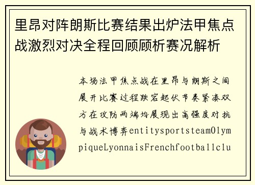 里昂对阵朗斯比赛结果出炉法甲焦点战激烈对决全程回顾顾析赛况解析