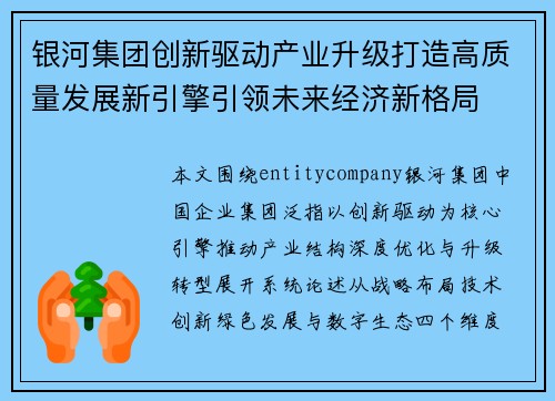 银河集团创新驱动产业升级打造高质量发展新引擎引领未来经济新格局