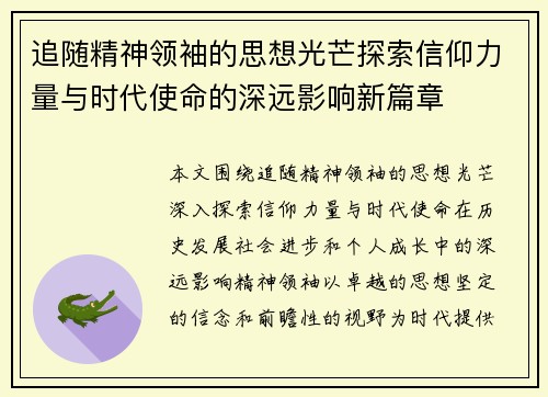 追随精神领袖的思想光芒探索信仰力量与时代使命的深远影响新篇章 追随精神领袖的思想光芒探索信仰力量与时代使命的深远影响新篇章