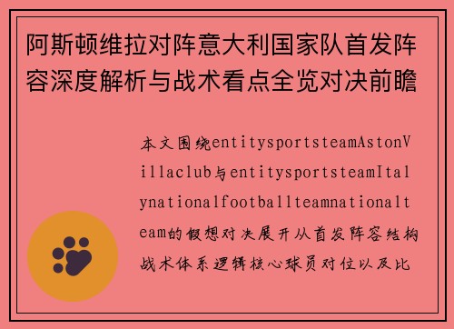 阿斯顿维拉对阵意大利国家队首发阵容深度解析与战术看点全览对决前瞻 阿斯顿维拉对阵意大利国家队首发阵容深度解析与战术看点全览对决前瞻