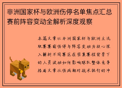 非洲国家杯与欧洲伤停名单焦点汇总赛前阵容变动全解析深度观察
