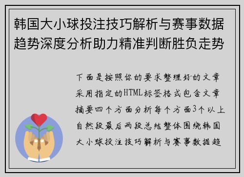 韩国大小球投注技巧解析与赛事数据趋势深度分析助力精准判断胜负走势