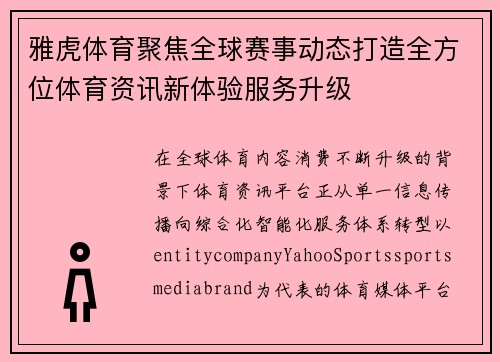 雅虎体育聚焦全球赛事动态打造全方位体育资讯新体验服务升级 雅虎体育聚焦全球赛事动态打造全方位体育资讯新体验服务升级