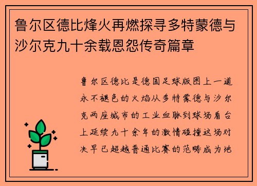 鲁尔区德比烽火再燃探寻多特蒙德与沙尔克九十余载恩怨传奇篇章