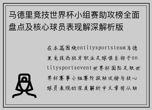 马德里竞技世界杯小组赛助攻榜全面盘点及核心球员表现解深解析版 马德里竞技世界杯小组赛助攻榜全面盘点及核心球员表现解深解析版