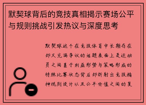 默契球背后的竞技真相揭示赛场公平与规则挑战引发热议与深度思考