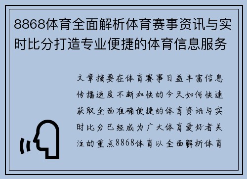 8868体育全面解析体育赛事资讯与实时比分打造专业便捷的体育信息服务平台