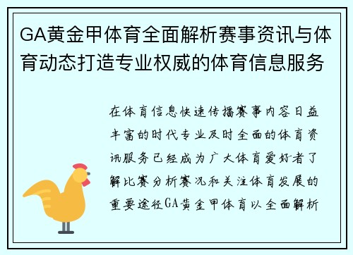 GA黄金甲体育全面解析赛事资讯与体育动态打造专业权威的体育信息服务平台 GA黄金甲体育全面解析赛事资讯与体育动态打造专业权威的体育信息服务平台